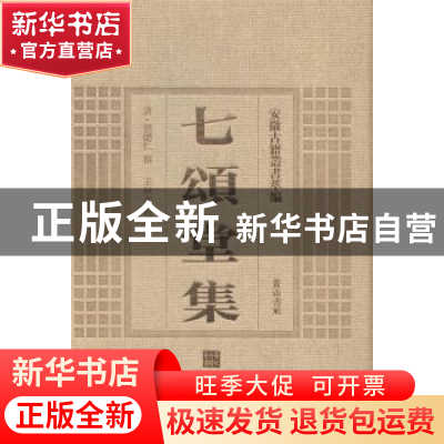 正版 七颂堂集 (清)刘体仁撰 黄山书社 9787546143125 书籍