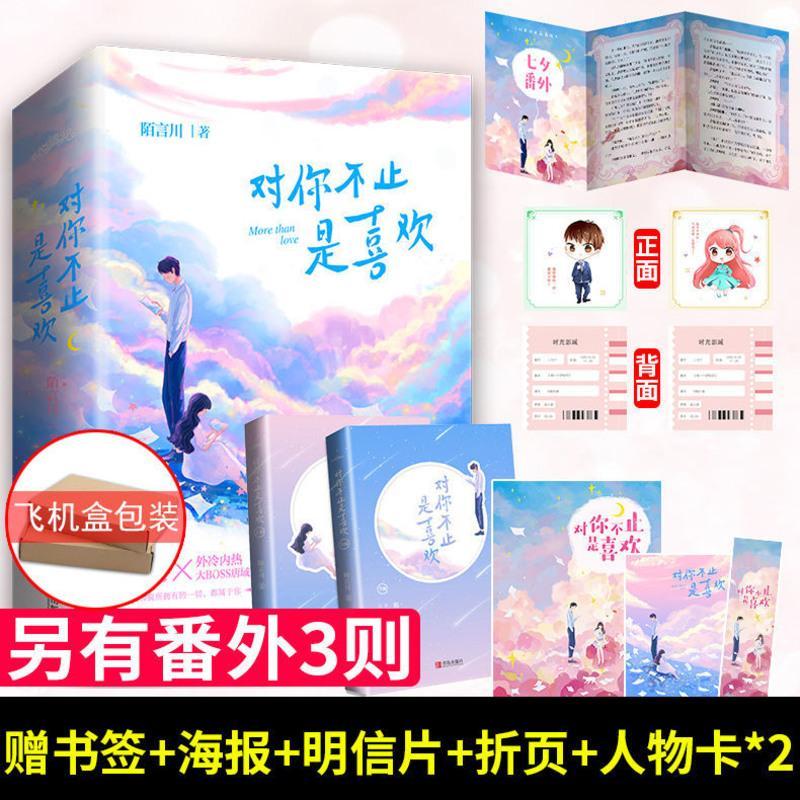 对你不止是喜欢全2册 盐焗小星球陌言川江青春文学言情小说书 盐焗小星球