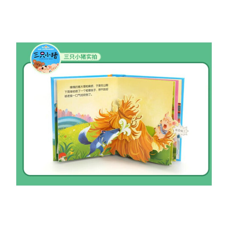 三只小猪绘本 好好玩3D立体童话故事书 0-3周岁儿童早教书 幼儿园小中大班 幼儿睡前图画书