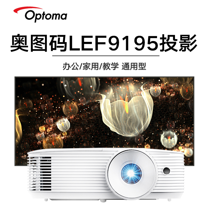 Optoma/奥图码 LEF9195投影仪 4500流明高亮 1080P高清分辨率 白天直投 办公商务工程会议室展厅融合投影机