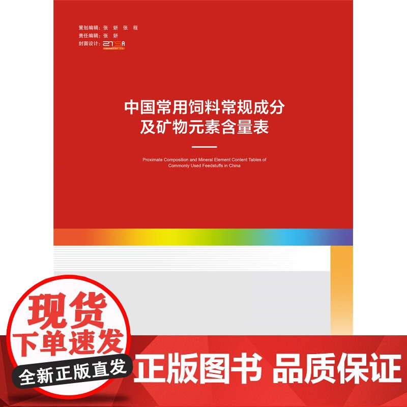 正版 中国常用饲料常规成分及矿物元素含量表 熊本海 廖秀冬 罗绪刚等著 中国农业大学出版社 978756553042高清大图