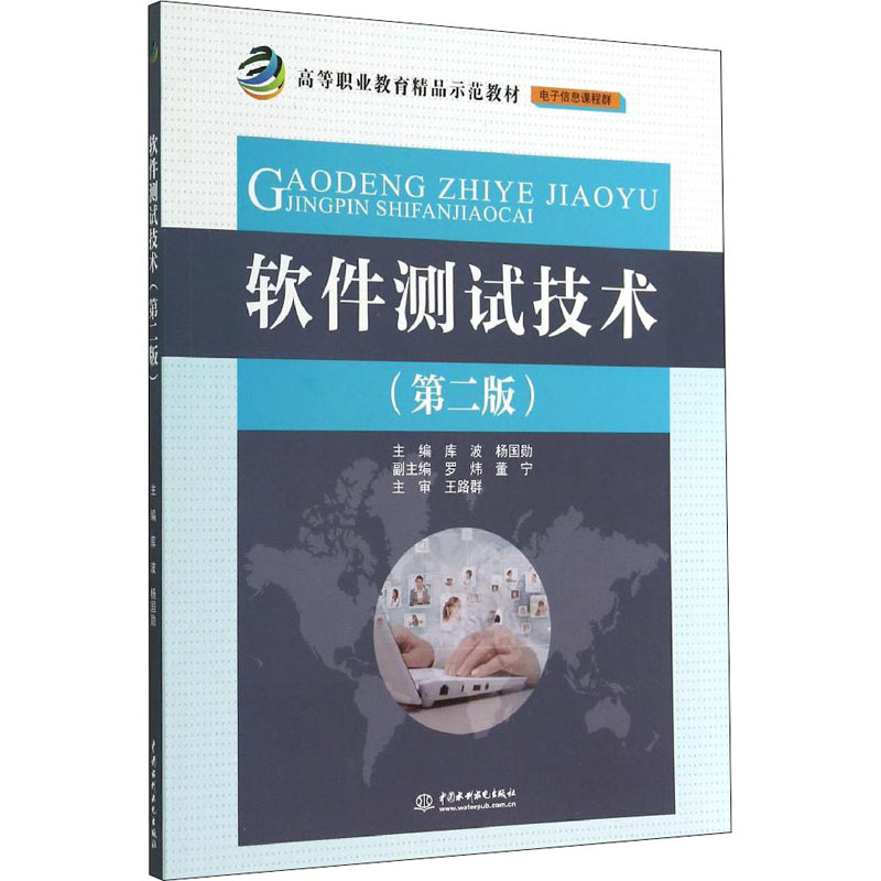 [M]软件测试技术(第2版)-9787517021346高清大图