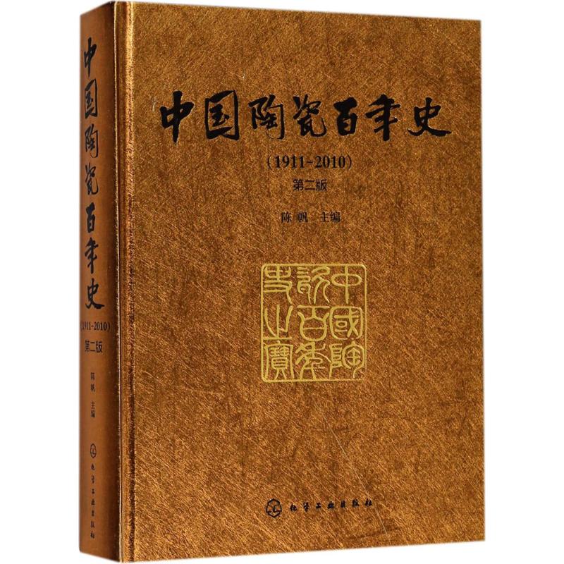 中国陶瓷百年史(1911-2010) 陈帆 主编 专业科技 文轩网
