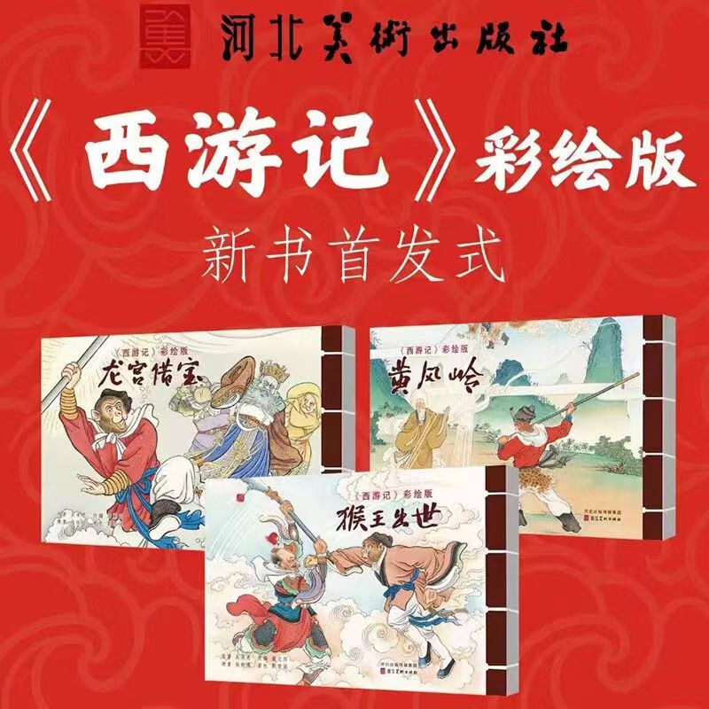 [正版]西游记彩绘版全三册 经典彩绘西游记连环画四大名著收藏版绘本 猴王出世龙宫借宝黄风岭工笔彩绘宣纸印刷线装河北美术出高清大图