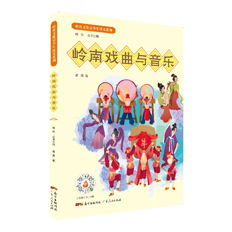 音像岭南戏曲与音乐傅华 黄勇