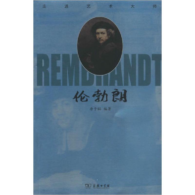 正版新书】走进艺术大师 伦勃朗商务印书馆9787100180696