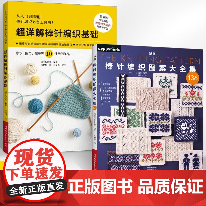 【全2册】【新书】新版棒针编织图案大全集+**详解棒针编织基础 棒针花样图案大全初学者毛线手工编织教程 手工毛线书花样百