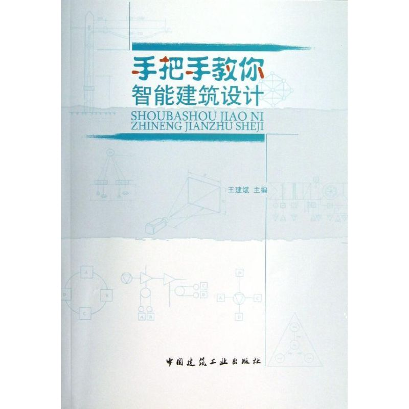 [M]手把手教你智能建筑设计-9787112158294高清大图