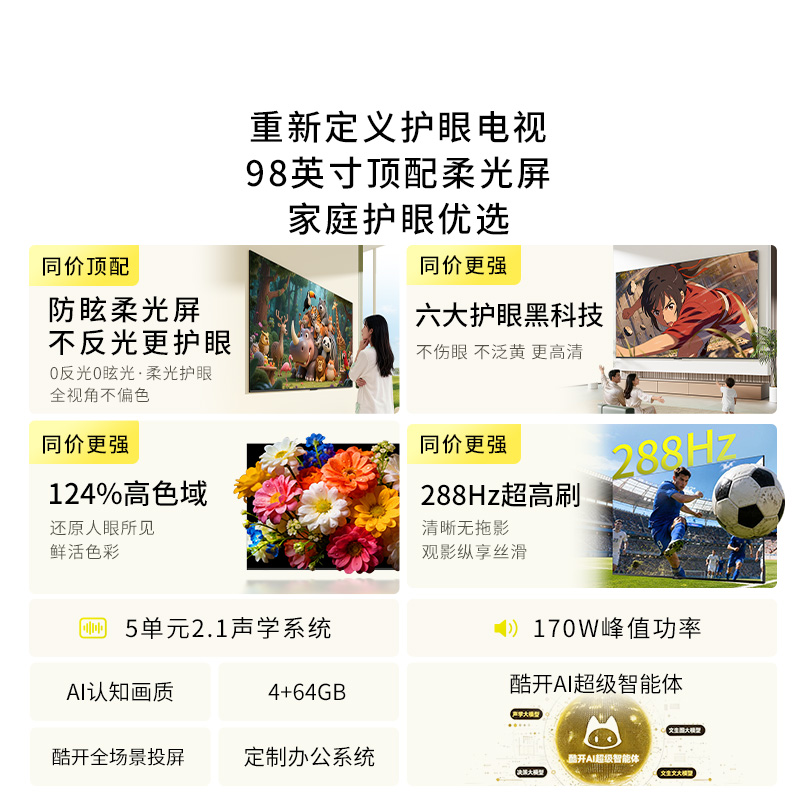 创维酷开电视柔光K6 2026款 98英寸 防眩柔光屏超高刷64GB内存 一级能效智能电视 98P5H高清大图