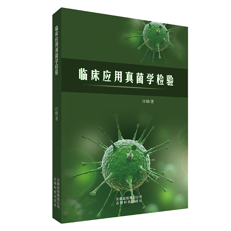 正版新书】临床应用真菌学检验汪璐9787541699061