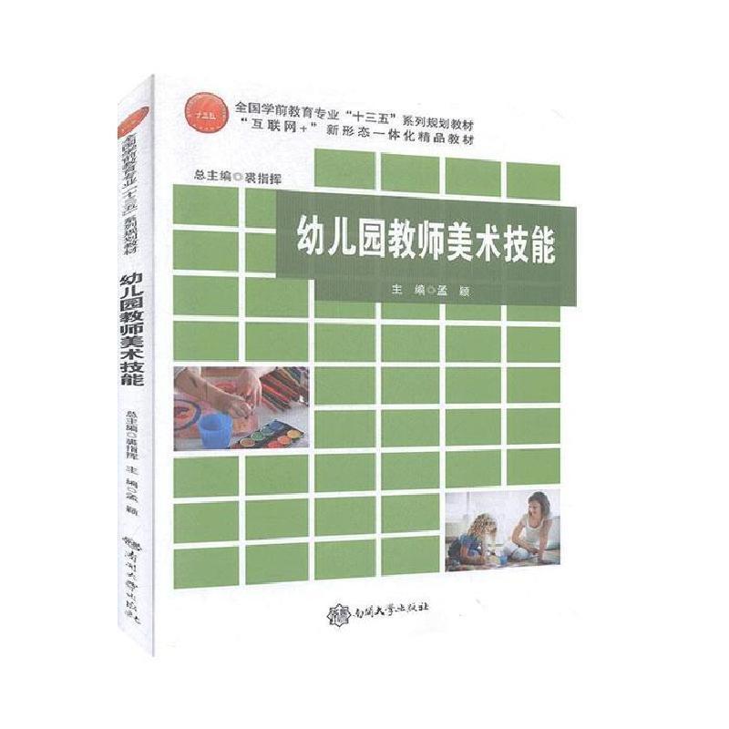 教材>南开大学出版社>正版新书]9787310055807-ss-幼儿园教师美术技能
