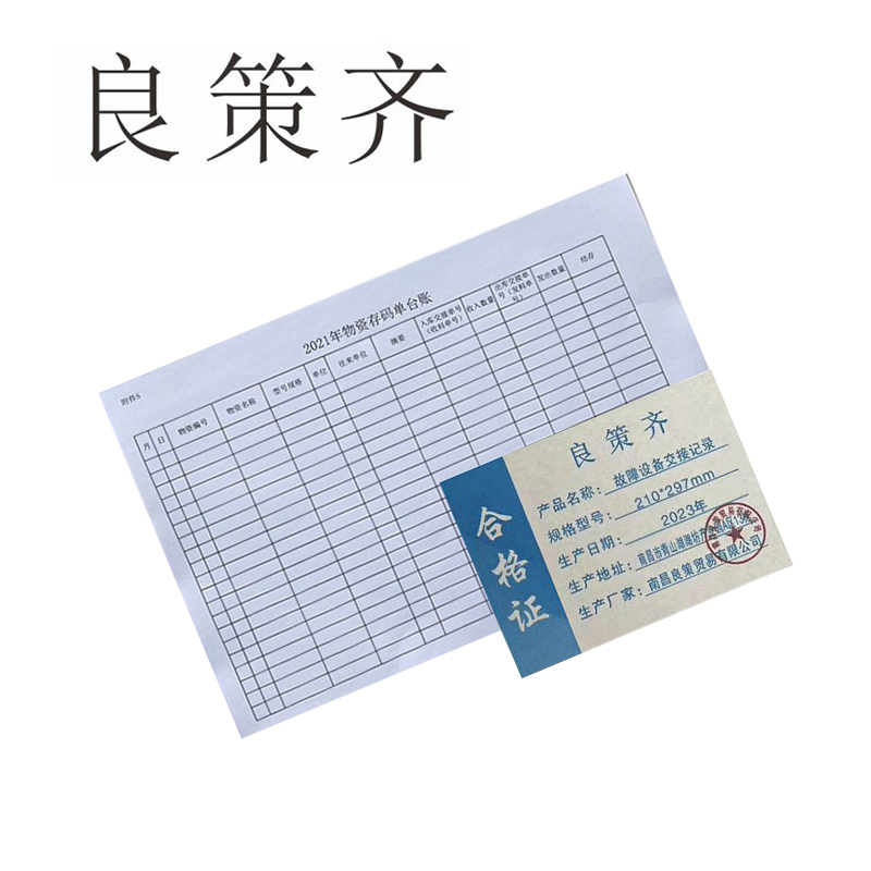 良策齐册定制 故障设备交接记录210*297mm本高清大图