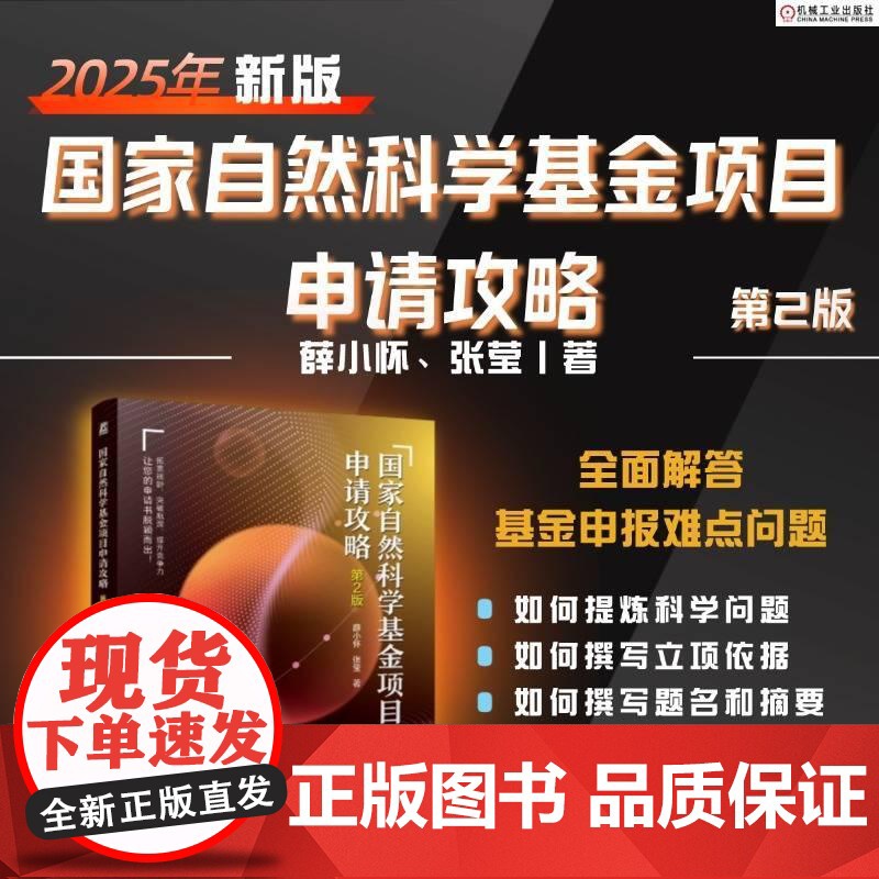 **自然科学基金项目申请攻略 第2版 薛小怀张莹著 读懂此书基金项目申请书自然脱颖而出在修远的科研道路上快乐求索高清大图