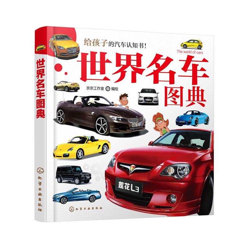 [正版] 世界名车图典 京京工作室 化学工业出版社 书籍