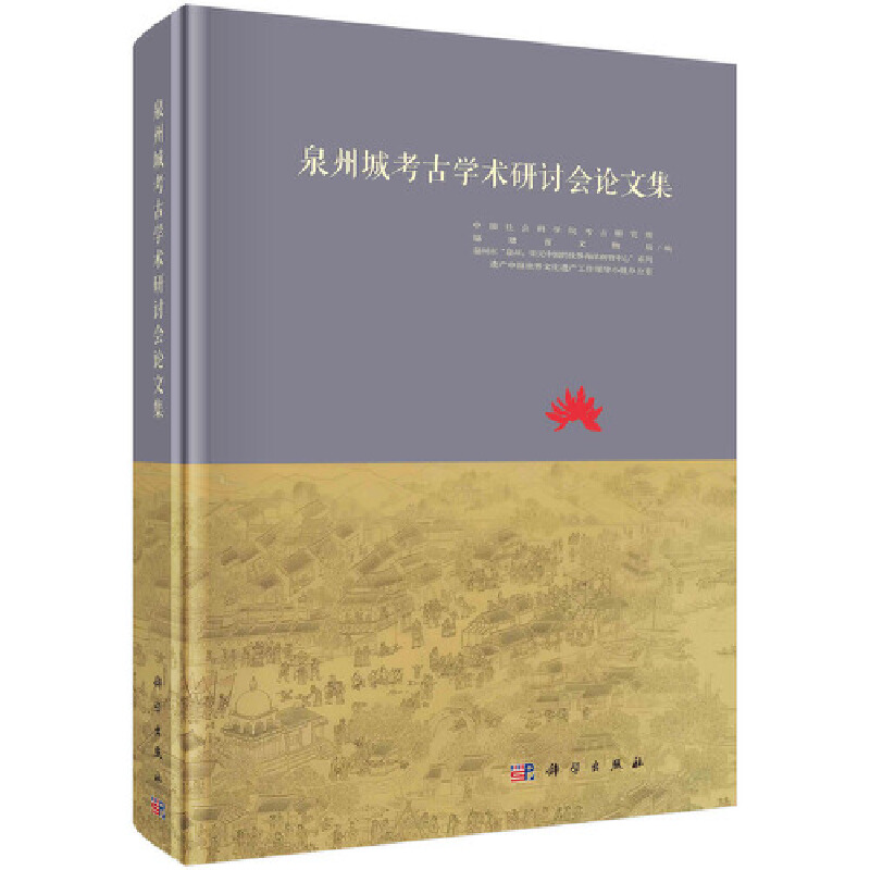 醉染图书泉州城考古学术研讨会集9787030686640