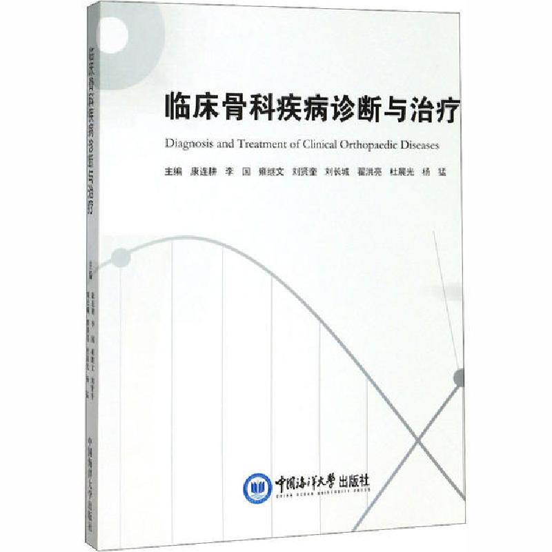 正版新书】临床骨科疾病诊断与治疗康连耕9787567024311