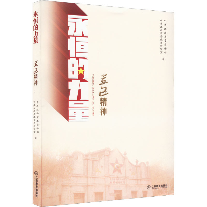 醉染图书苏区精神9787570563高清大图