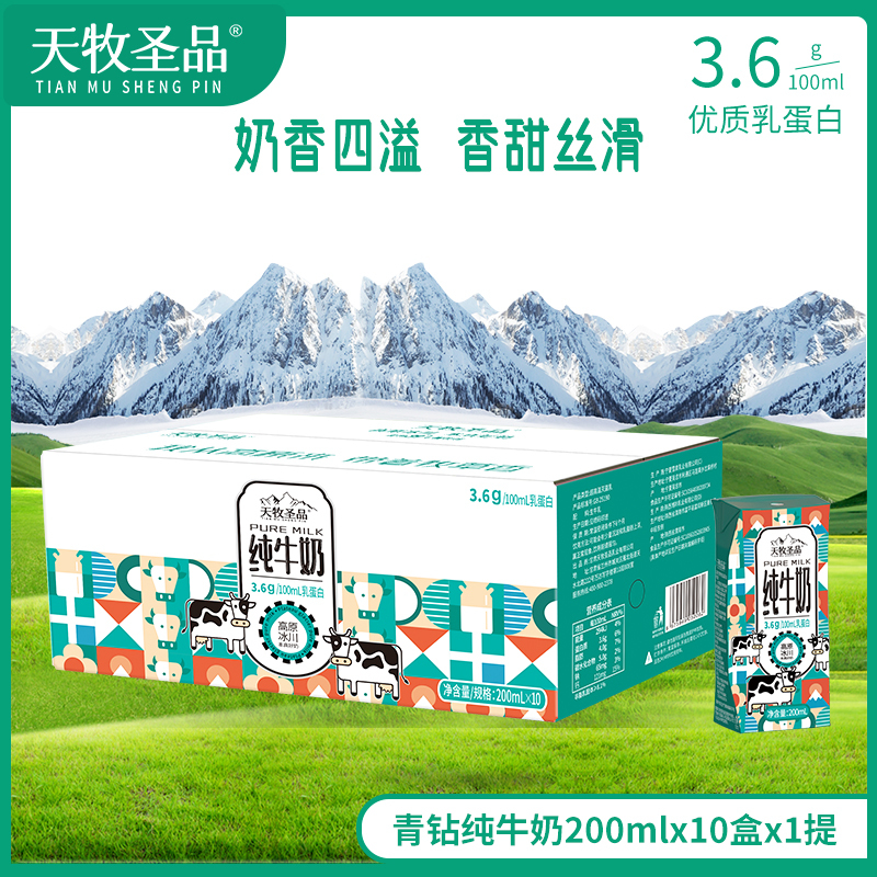 天牧圣品纯牛奶高原纯牛奶青钻营养家庭早餐奶200ml*10*2箱高清大图