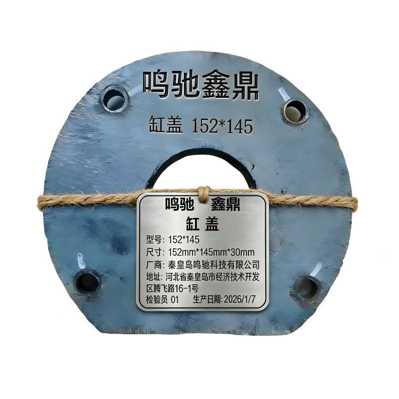 鸣驰鑫鼎 缸盖 152*145 个高清大图