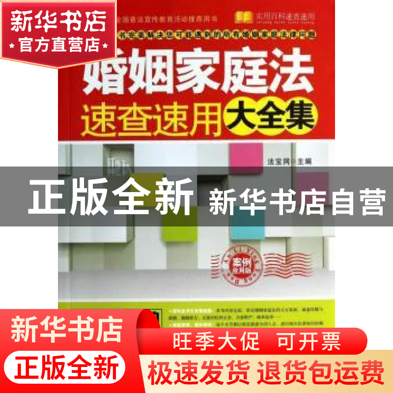 正版 婚姻家庭法速查速用大全集:实用珍藏版 法宝网主编 中国法制高清大图