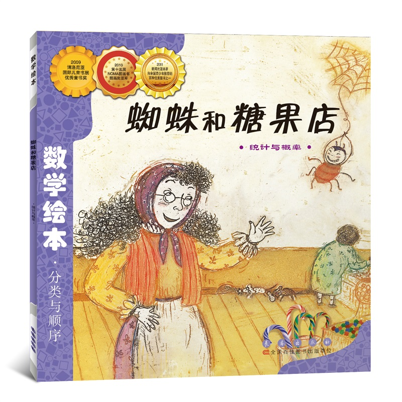 醉染图书蜘蛛和糖果店9787544514835高清大图