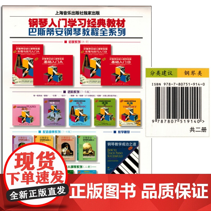 巴斯帝安幼儿钢琴教程B(套装共2册) 詹姆斯巴斯蒂安 钢琴初学教材 音乐启蒙 幼儿童钢琴启蒙 正版图书籍 上海音乐出版社高清大图