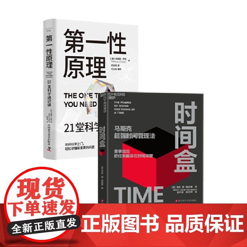 时间盒 马斯克超强时间管理法+第一性原理(套装册)马库斯·乔恩 等 著 科普读物 盒子工作法 中信书店高清大图