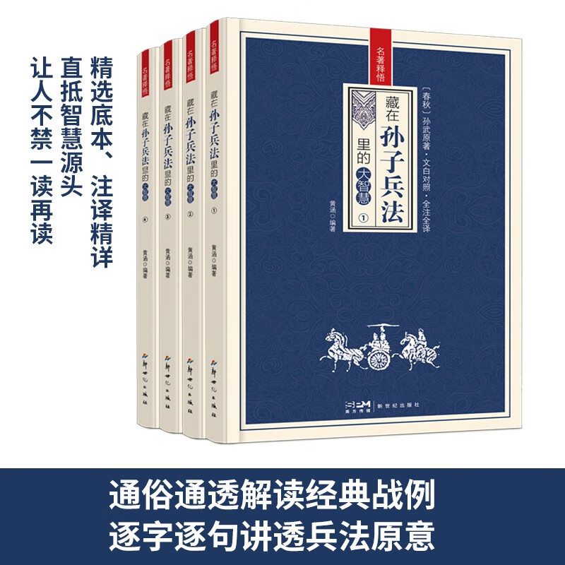 藏在孙子兵法里的大智慧全4册 [正版]藏在孙子兵法里的大智慧全4册 中华国学经典精粹军事古兵学奇书兵学圣典青少年课外读物高清大图