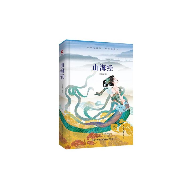 [正版] 山海经(精装) 王学典注 书店 中国古代随笔书籍 畅想书