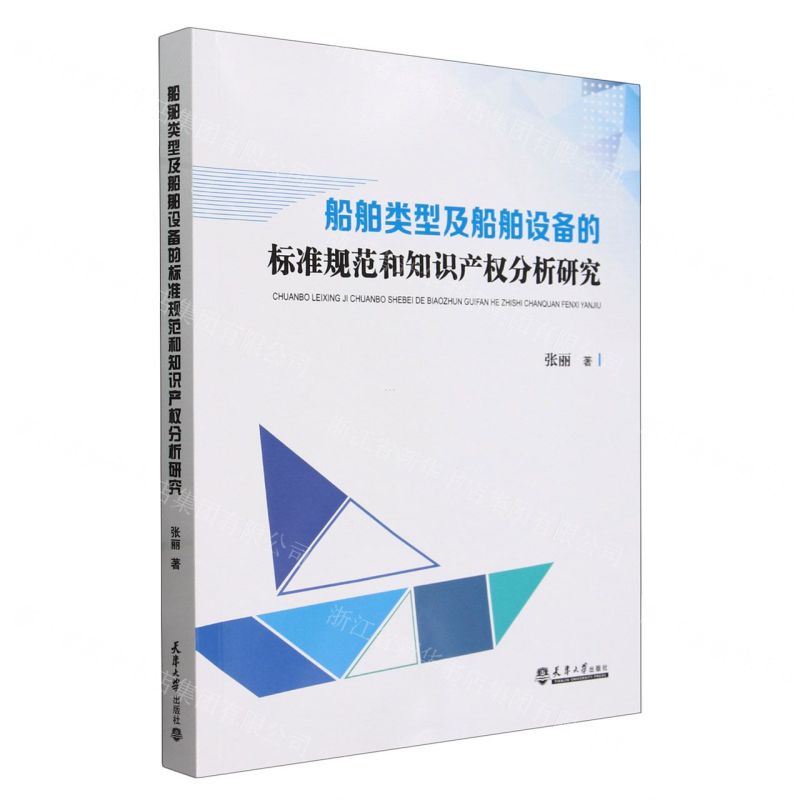 [N]船舶类型及船舶设备的标准规范和知识产权分析研究-9787561875582高清大图