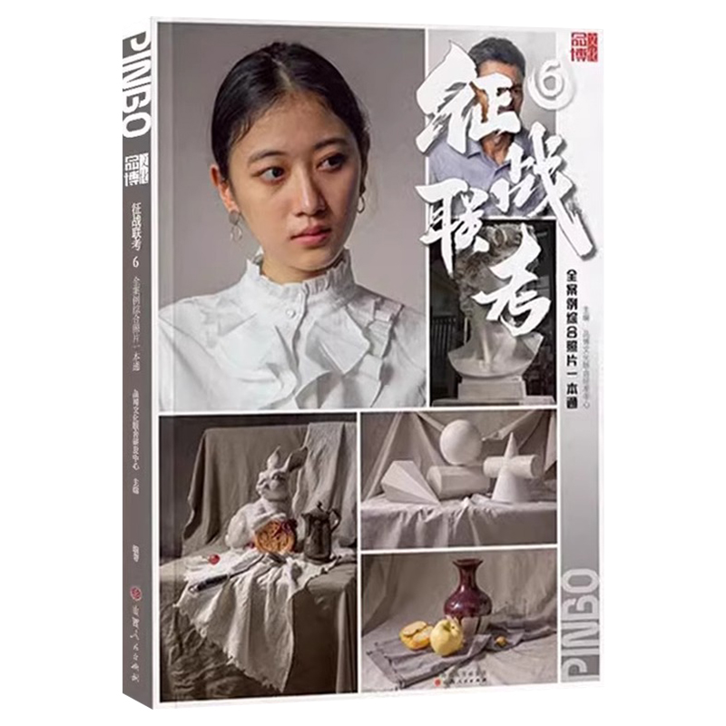 [正版]征战联考6全案例综合照片一本通 2024品博文化高清大图