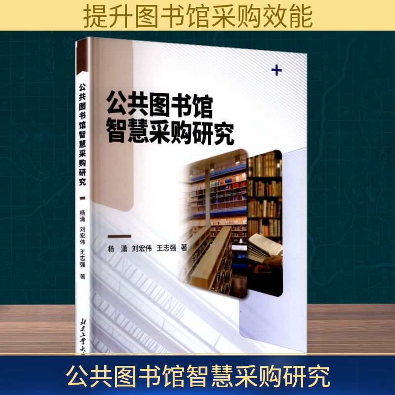 正版新书]公共图书馆智慧采购研究杨潇,刘宏伟,王志强 著 著9787高清大图