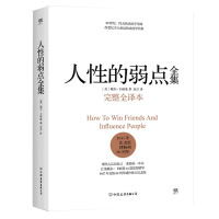 人性的弱点 卡耐基著提升情商和沟通技巧