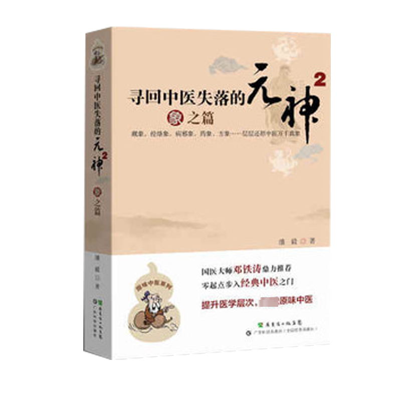 【M】寻回中医失落的元神1 易之篇·道之篇-9787535957788
