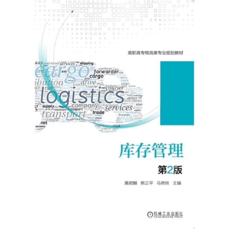 正版新书】库存管理(第2版高职高专物流类专业规划教材)黄君麟//