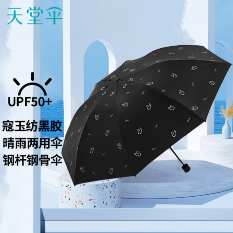 天堂防紫外线晴雨伞三折黑胶防晒太阳伞遮阳伞57*8骨伞下102CM天鹅恋曲黑色高清大图