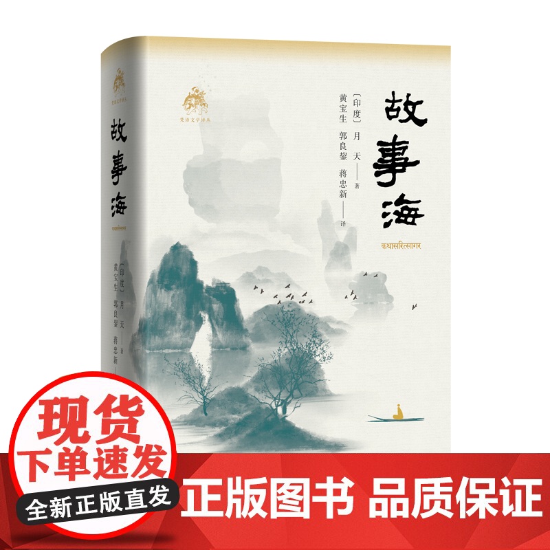 故事海 (梵语文学译丛) [印度] 月天 著 黄宝生 郭良鋆 蒋忠新 译 中西书局 正版高清大图
