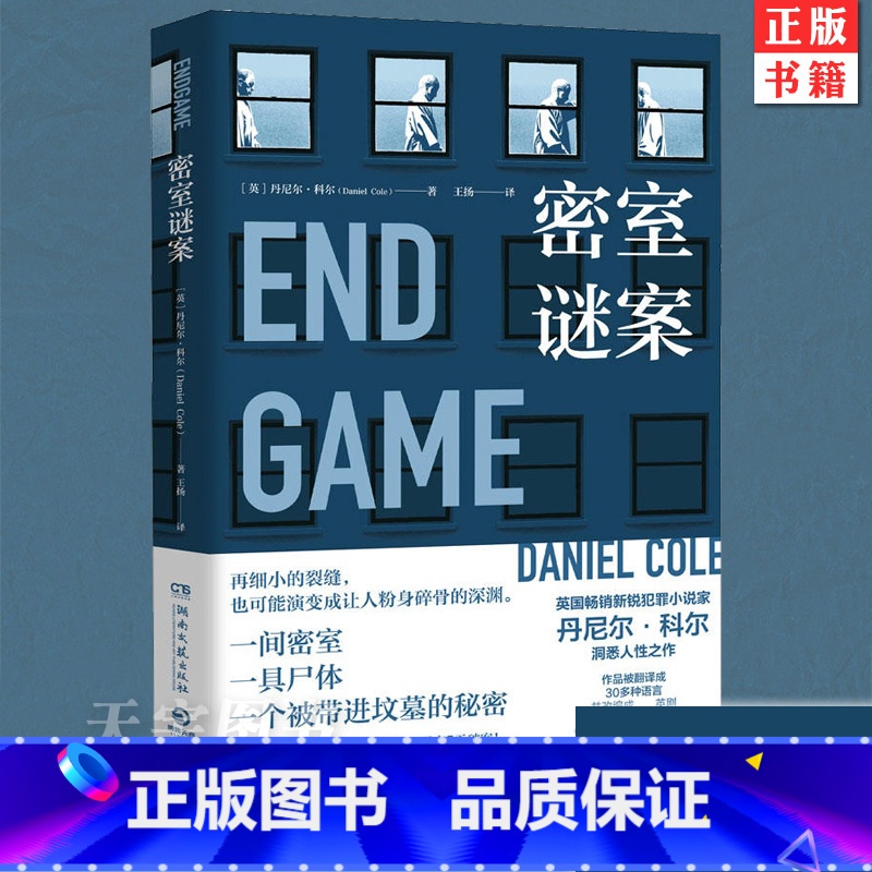 [正版] 密室谜案 改编成英剧小说 英国犯罪小说家丹尼尔·科尔 侦探 推理 恐怖 惊悚 外国文学小说书籍 一间密室