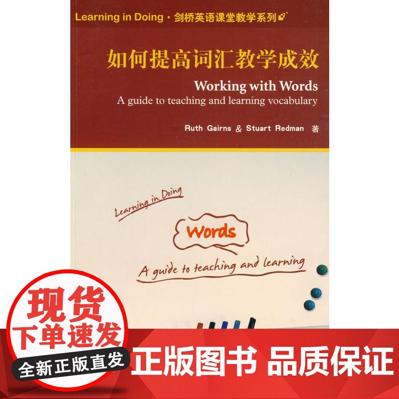 【正版】如何提高词汇教学成效(Learning in Doing·剑桥英语课堂教学系列)——英语教师,教师,词汇记忆,课