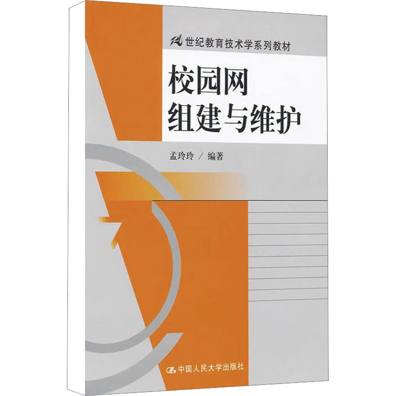 [M]校园网组建与维护-9787300144207高清大图