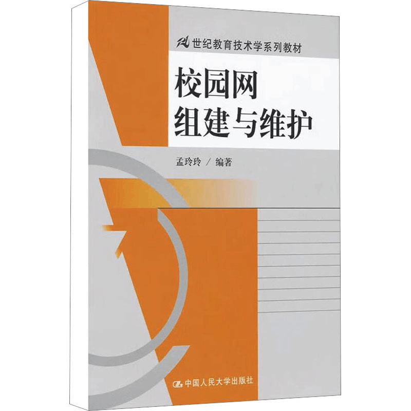 [M]校园网组建与维护-9787300144207图片