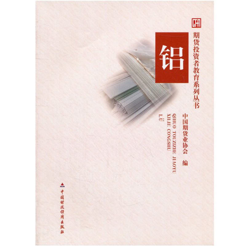 [醉染正版]期货投资者教育系列丛书 铝 中国期货业协会 编 9787509531815 中国财政经济出版社高清大图
