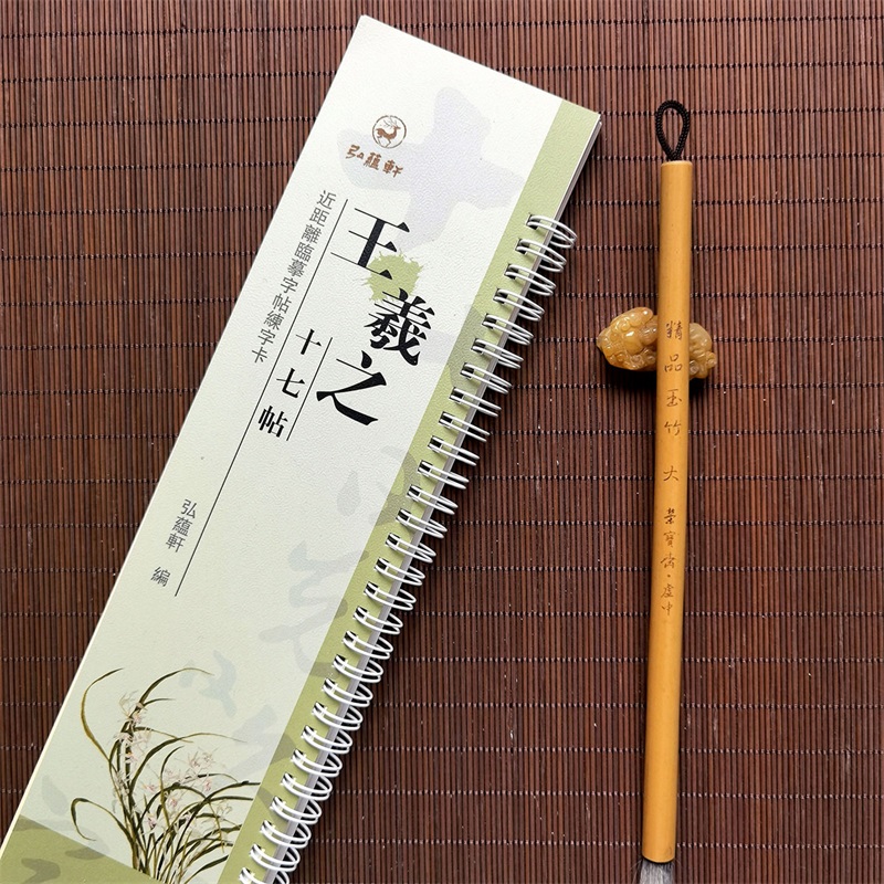 [正版]王羲之十七帖近距离临摹字帖练字卡王羲之草书毛笔字帖书法临摹繁体旁注活页字卡练字帖弘蕴轩高清大图