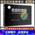 【正版】色盲检查图 第6六版俞自萍色弱检测图色觉驾照驾驶证测色盲图测试图册本图谱辨色医院体检色卡书全套红绿驾考书籍训驾