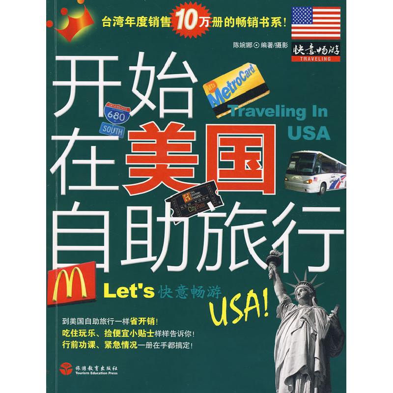 正版新书】快意畅游-开始在美国自助旅行陈婉娜摄9787563716173