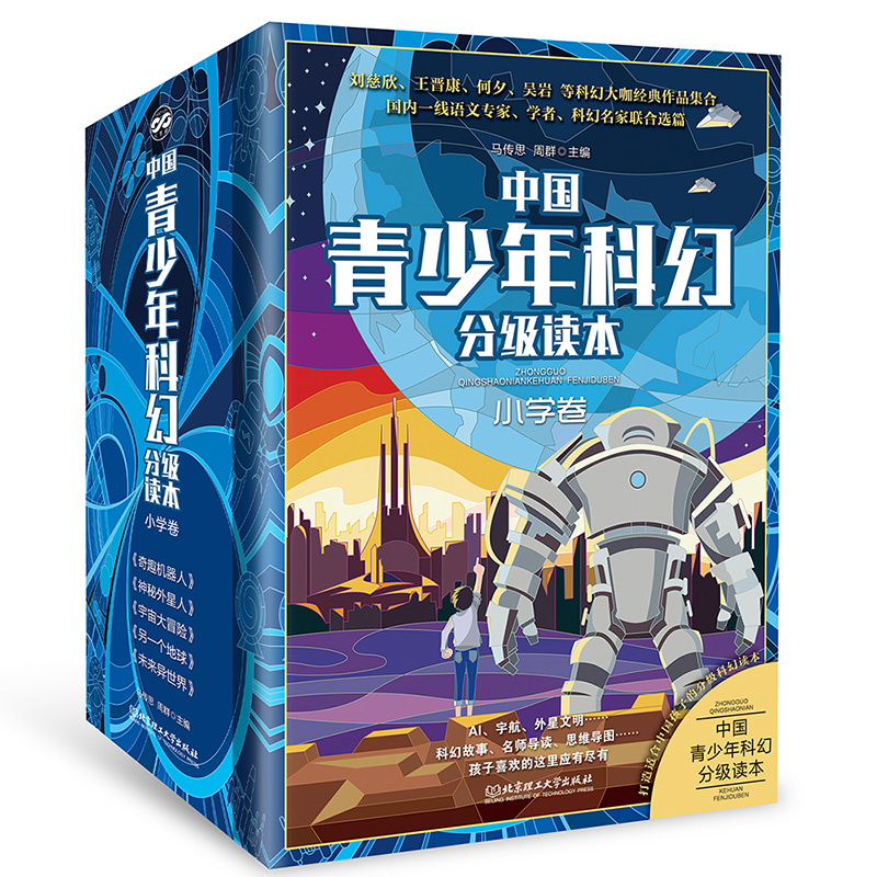 【M】中国青少年科幻分级读本(小学卷)(全5册)-9787568293068