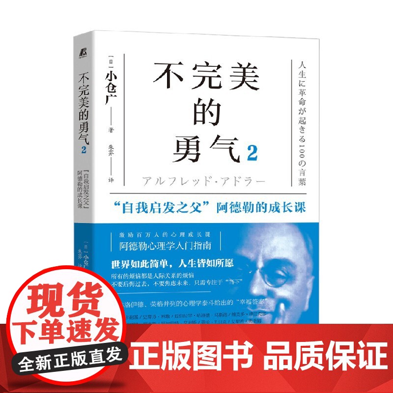不完美的勇气2 自我启发之父 阿德勒的成长课 小仓广 著 励志与成功高清大图