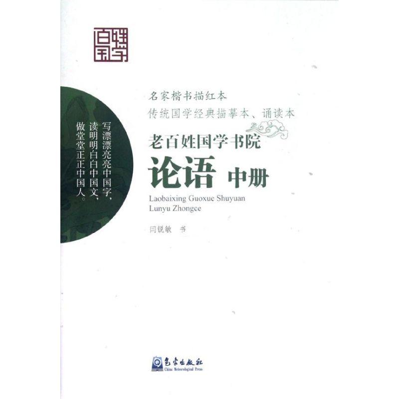 正版新书]论语中册/老百姓国学书院闫锐敏9787502955083高清大图