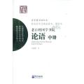 论语中册/老百姓国学书院