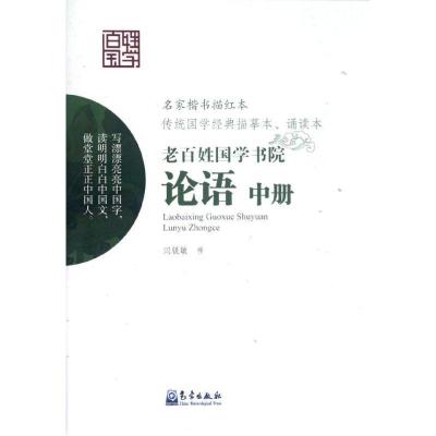 正版新书]论语中册/老百姓国学书院闫锐敏9787502955083